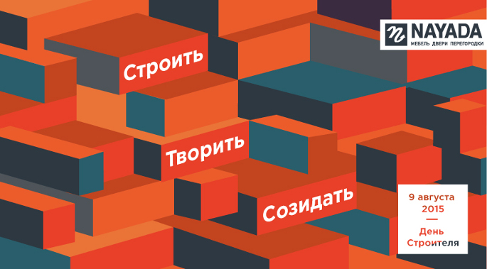 Фото NAYADA поздравляет с днем строителя!