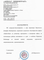 Відгук Акрилатхим контракт (Киев)