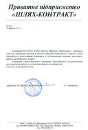 Відгук Шлях-контракт (Киев)